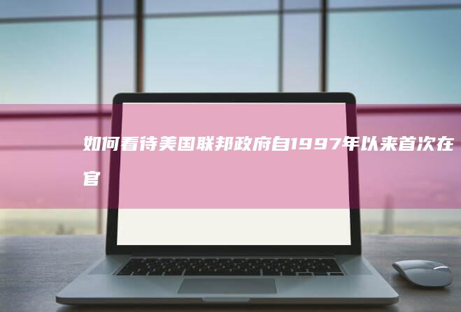 如何看待美国联邦政府自1997年以来首次在官方表格上「细分亚裔」？